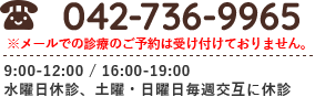 042-736-9965 9:00-12:00/16:00-19:00 水曜日休診、土曜・日曜日毎週交互に休診